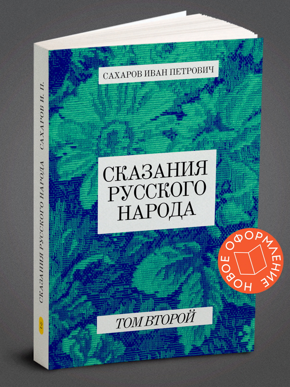 Сказания русского народа. Том 2 | Сахаров Иван Петрович