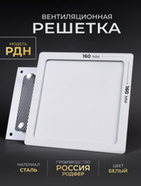 Вентиляционная Решетка РДН 160х160 белая