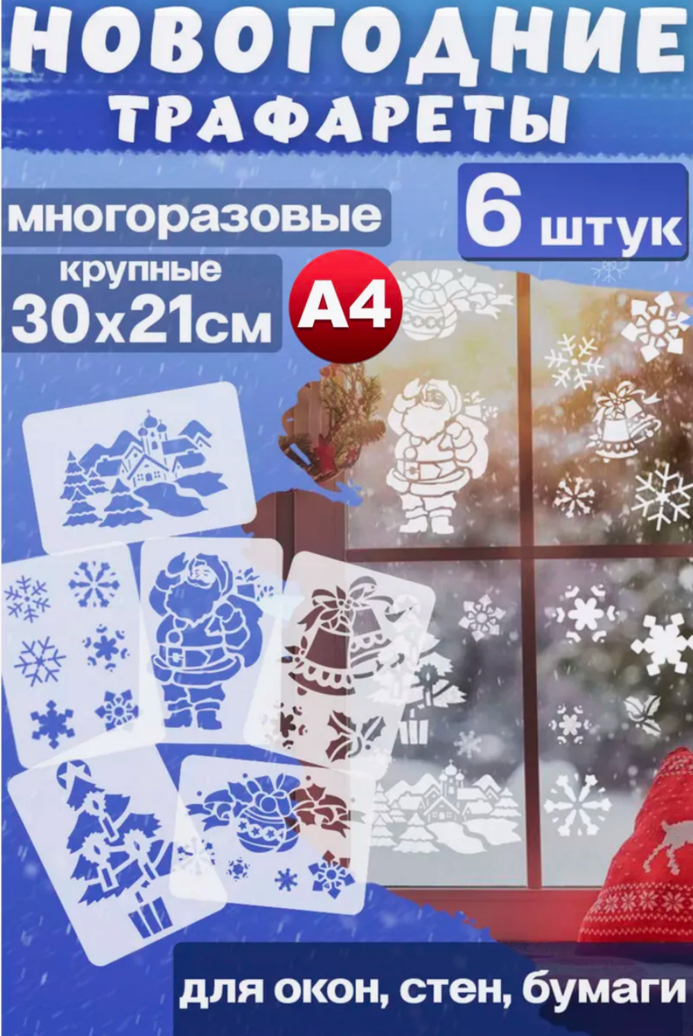 Трафареты для творчества и рисования "Новый год", 6 шт