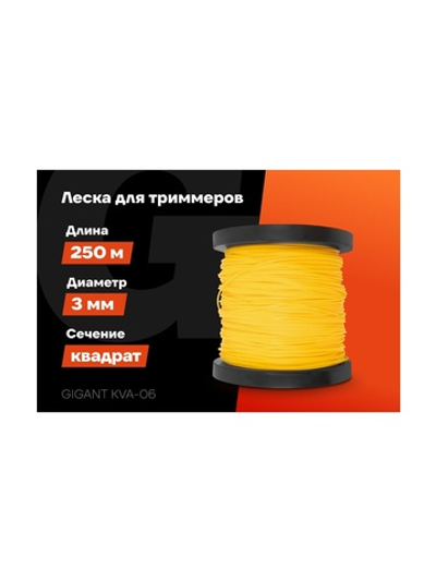Леска Квадрат 3 мм, 250 м Gigant KVA-06