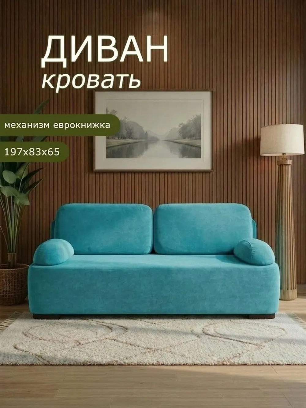 1004 Диван