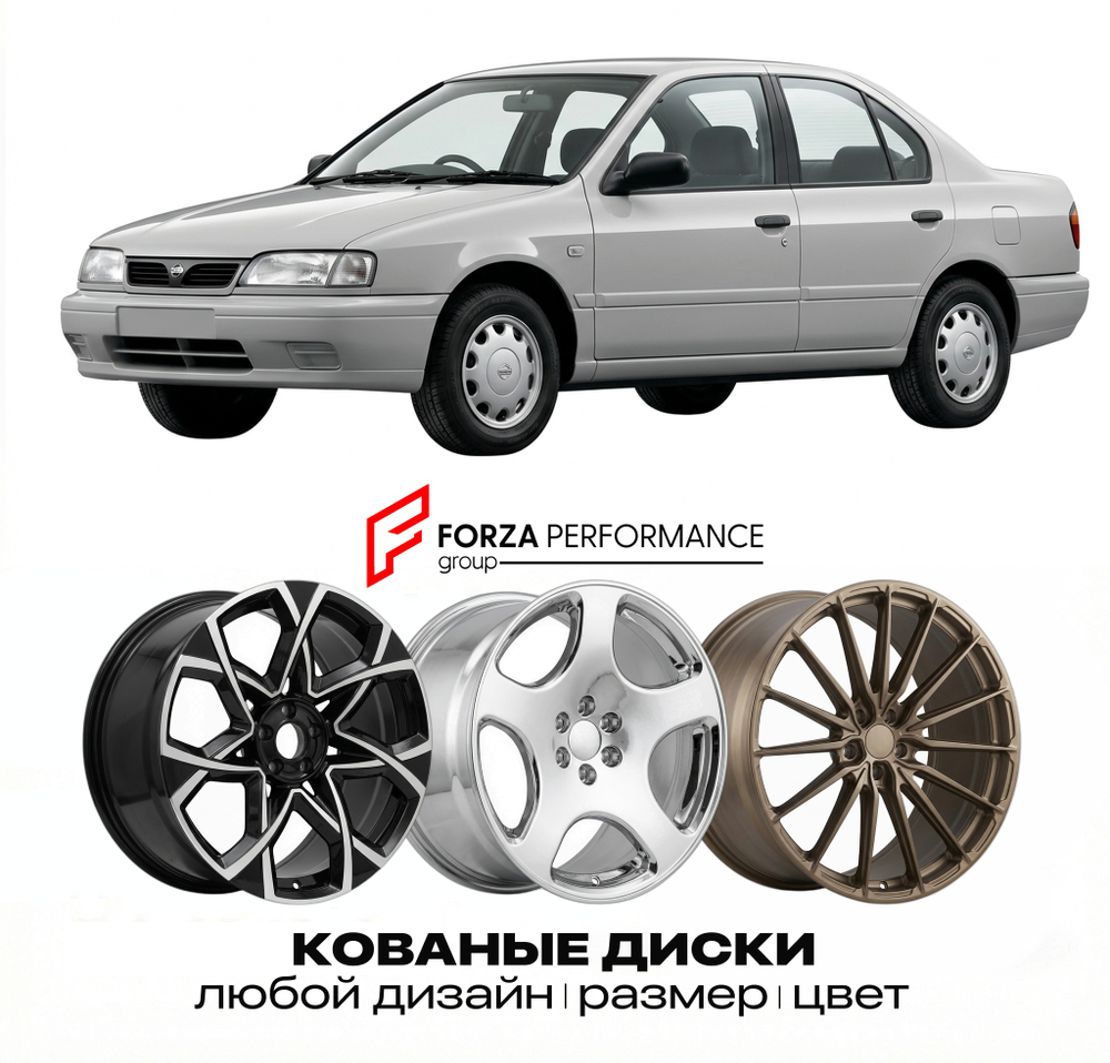 КОВАНЫЕ ДИСКИ для Nissan Primera P10 1990-1996 Ниссан
