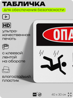 Табличка для обеспечения безопасности "Опасно, можно упасть", для офиса, по охране труда для предприятия, организаций, 40х30 см, Silver Plane x Айдентика Технолоджи
