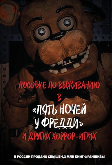 Пособие по выживанию в &quot;Пять ночей у Фредди&quot; и других хоррор-играх