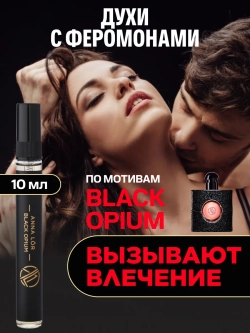 Духи с феромонами по мотивам Black Opium