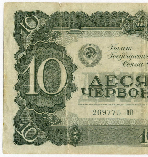 Билет Госбанка 10 червонцев 1937 год 209775 ВП. F-