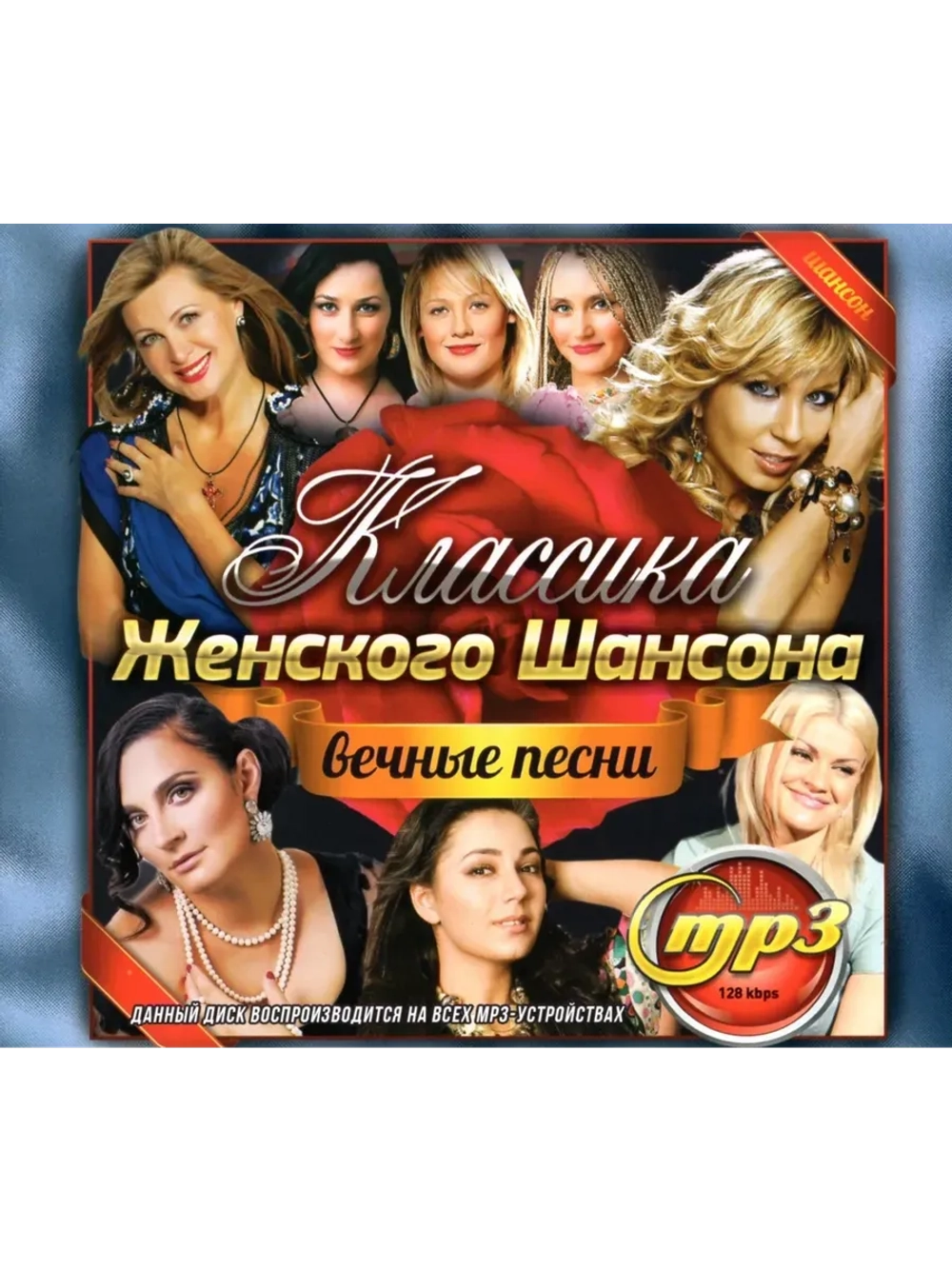Классика Женского Шансона (MP3 Флешка)