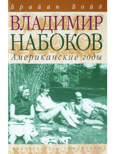 Владимир Набоков. Том 2. Американские годы
