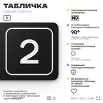 Таблички с номером склада "Склад №2", номер на дверь, 30 х 10 см, серия COSMO 3010, черная, Айдентика Технолоджи