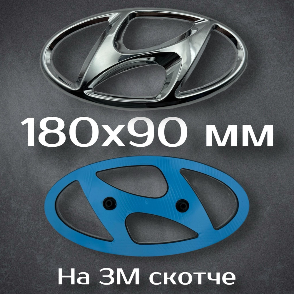 Эмблема Hyundai 195 мм / Шильдик на Хендай 195 мм