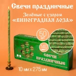 Свечи Праздничные Зеленые С Золотым Узором"Виноградная Лоза Широкая"№20/40