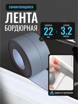 Бордюрная лента для ванны и кухни 22мм 3,2м серая. Самоклеящаяся декоративная клейкая лента, декоративный скотч