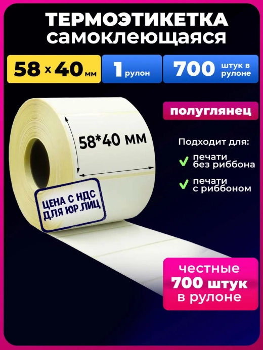 термоэтикетка 58х40 700шт эко 1шт