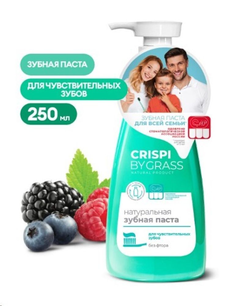 Зубная паста  Crispi  250 мл для чувствительных зубов (GraSS)