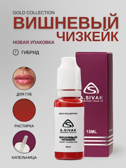 Вишневый чизкейк - гибридный пигмент для татуажа от A.Sivak