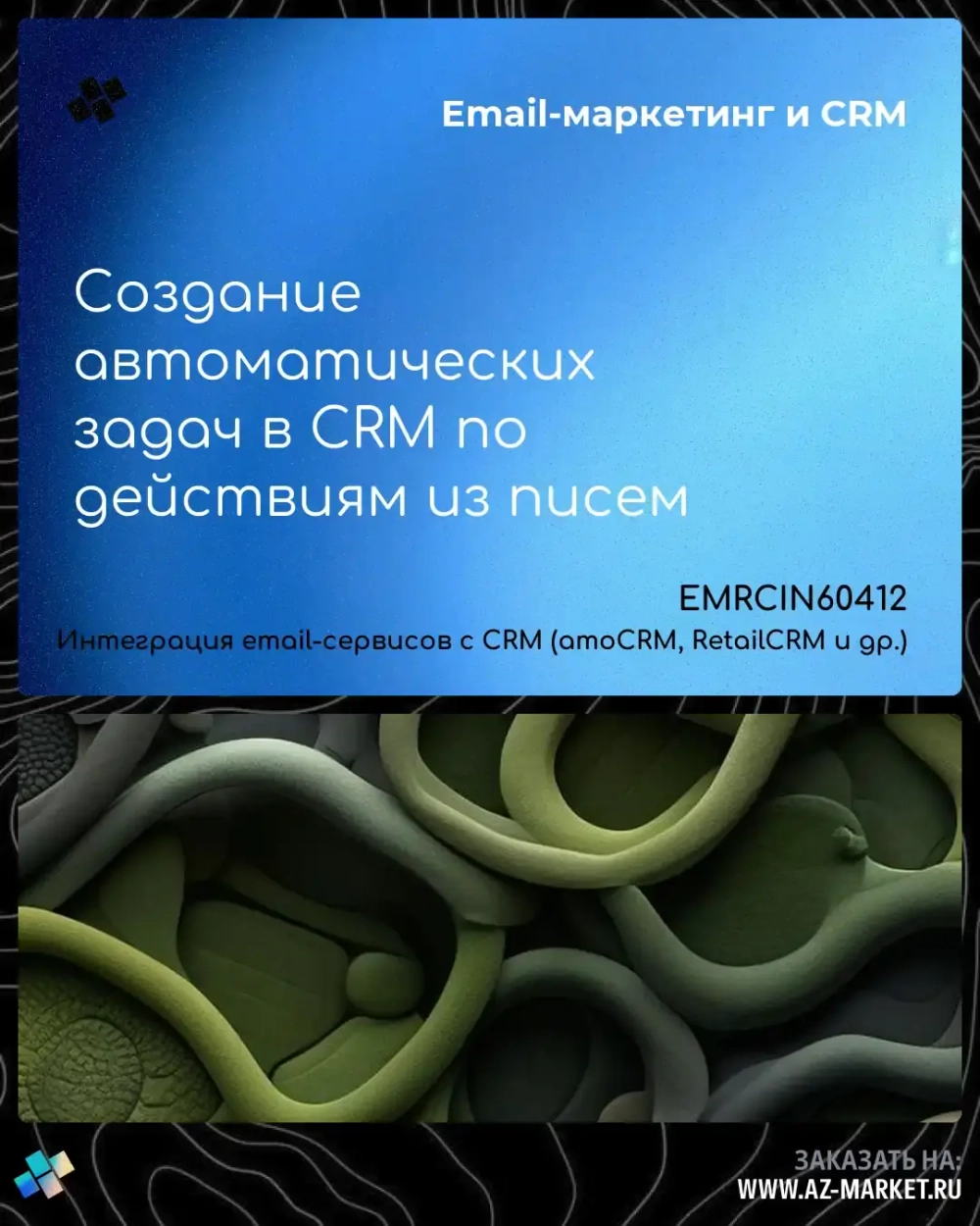 Создание автоматических задач в CRM по действиям из писем