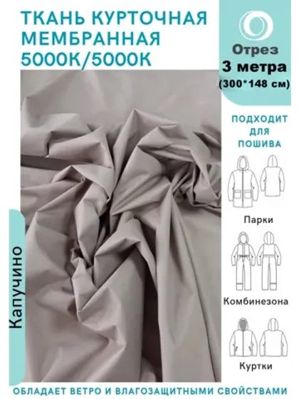 Ткань курточная Мембрана 3 метра