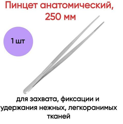 Пинцет анатомический, 250 мм