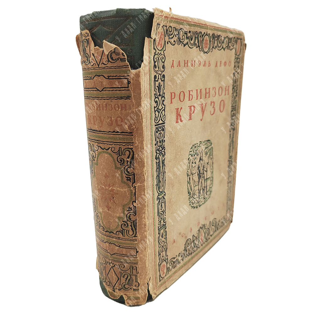 Дефо Д. Робинзон Крузо / оформ. С. Пожарского. В 2 т. Т. 1-2 [в одном переплете]. М., Л.: Academia,