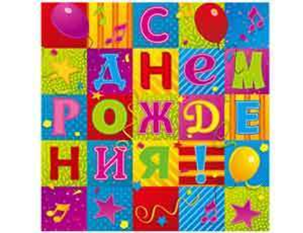 Салфетки С ДР Мозаика 33*33, 12 шт.