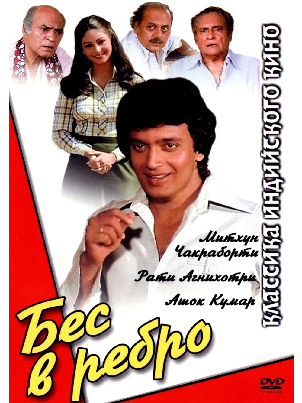 Бес в ребро (1982) (DVD-R)