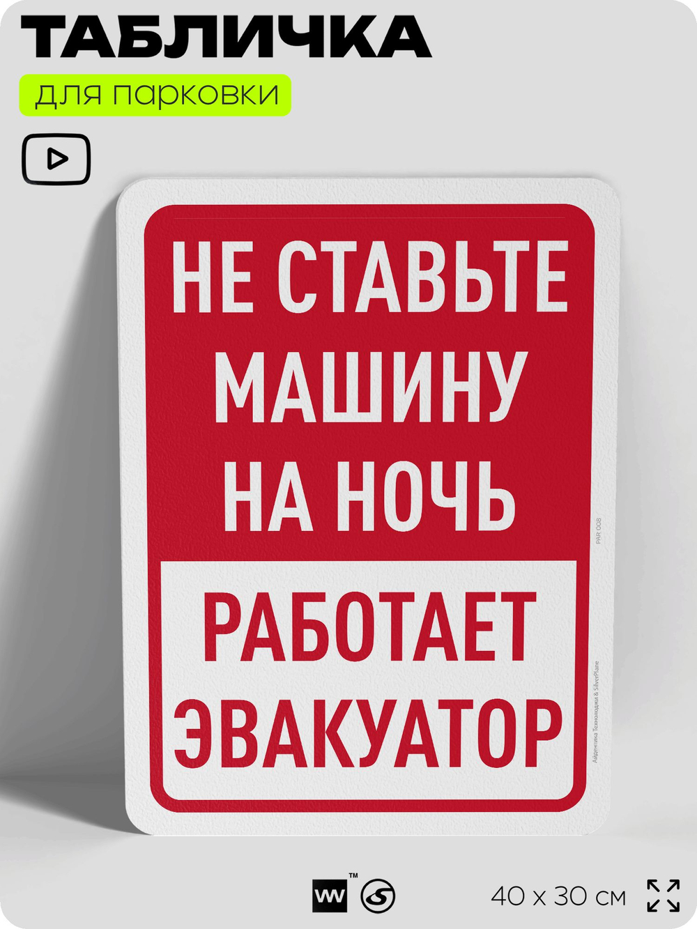 Табличка для парковки "Не ставьте машину на ночь, работает эвакуатор", для дома, офиса, организаций, 40х30 см, Silver Plane x Айдентика Технолоджи
