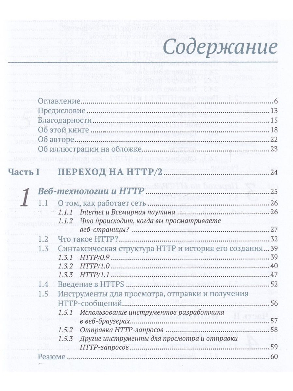 HTTP/2 в действии