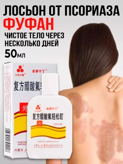 Лосьон Фуфан от псориаза зуда и шелушения 50 мл. E-0432