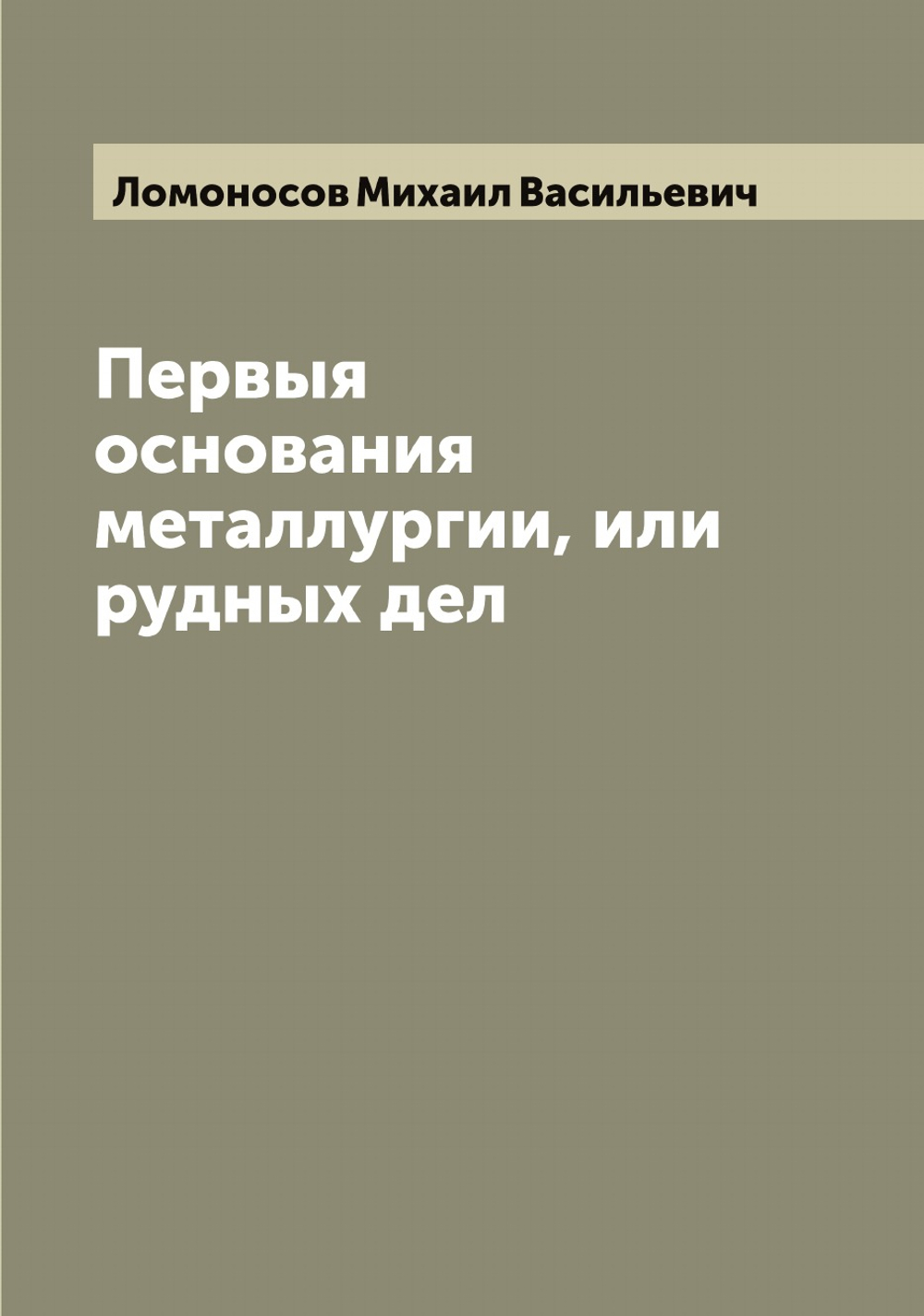 Первыя основания металлургии, или рудных дел | Ломоносов Михаил Васильевич