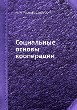 Социальные основы кооперации | М. И. Туган-Барановский