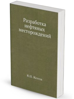Разработка нефтяных месторождений | Ю.П. Желтов