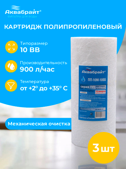 Аквабрайт 10" BB 10 мкм Картридж полипропиленовый, набор 3 шт (k3-ПП-10 М-10 ББ)