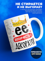 Кружка, ТМ Ларец, Ее величество Декоратор, глянцевая, 330мл, 1шт