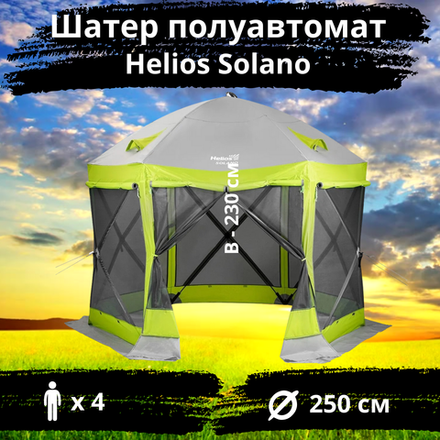 Шестигранный быстросборный шатер Helios Solano, 250х250х230 см