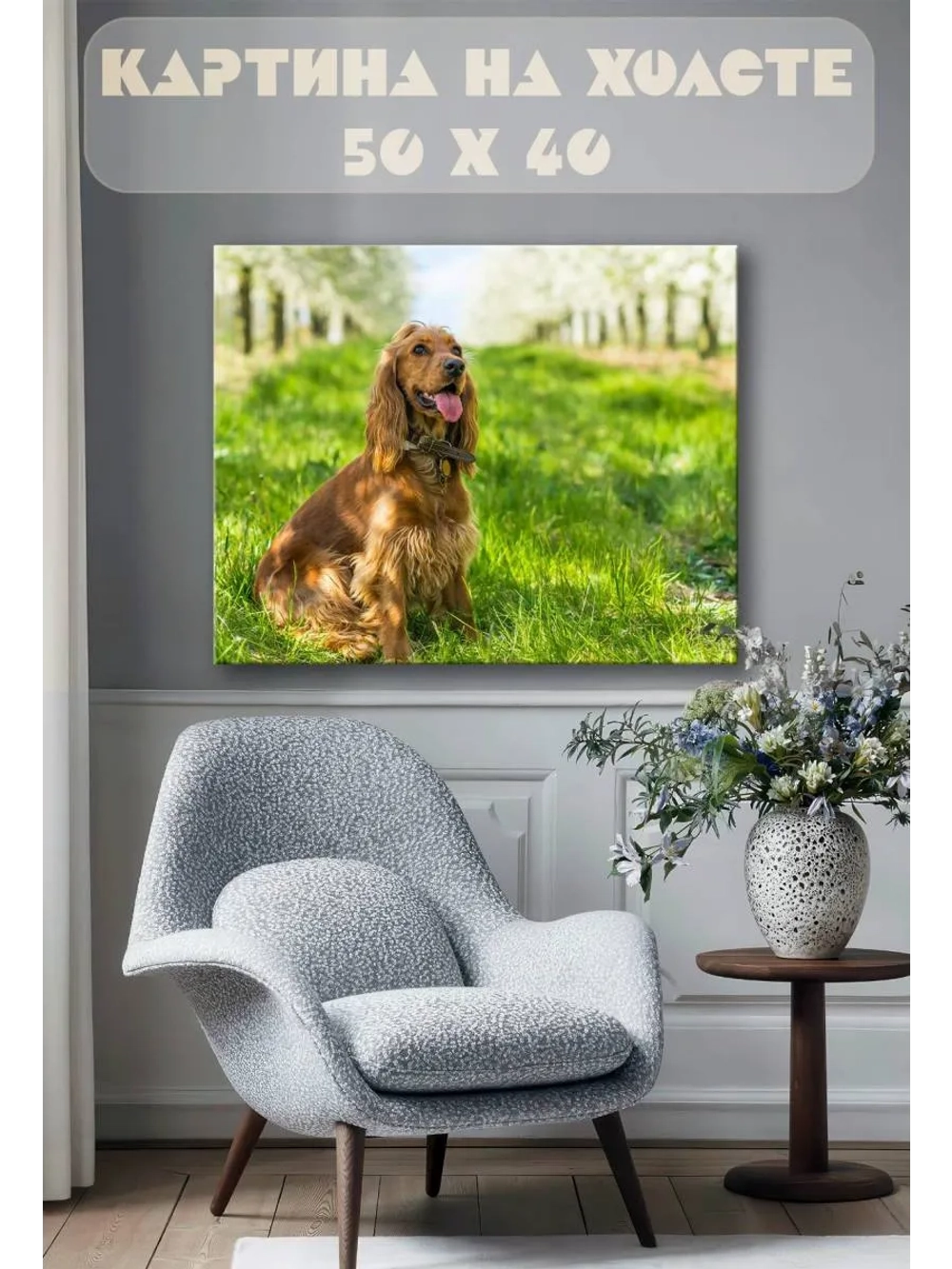 Картина на стену 40 X 50 Собака