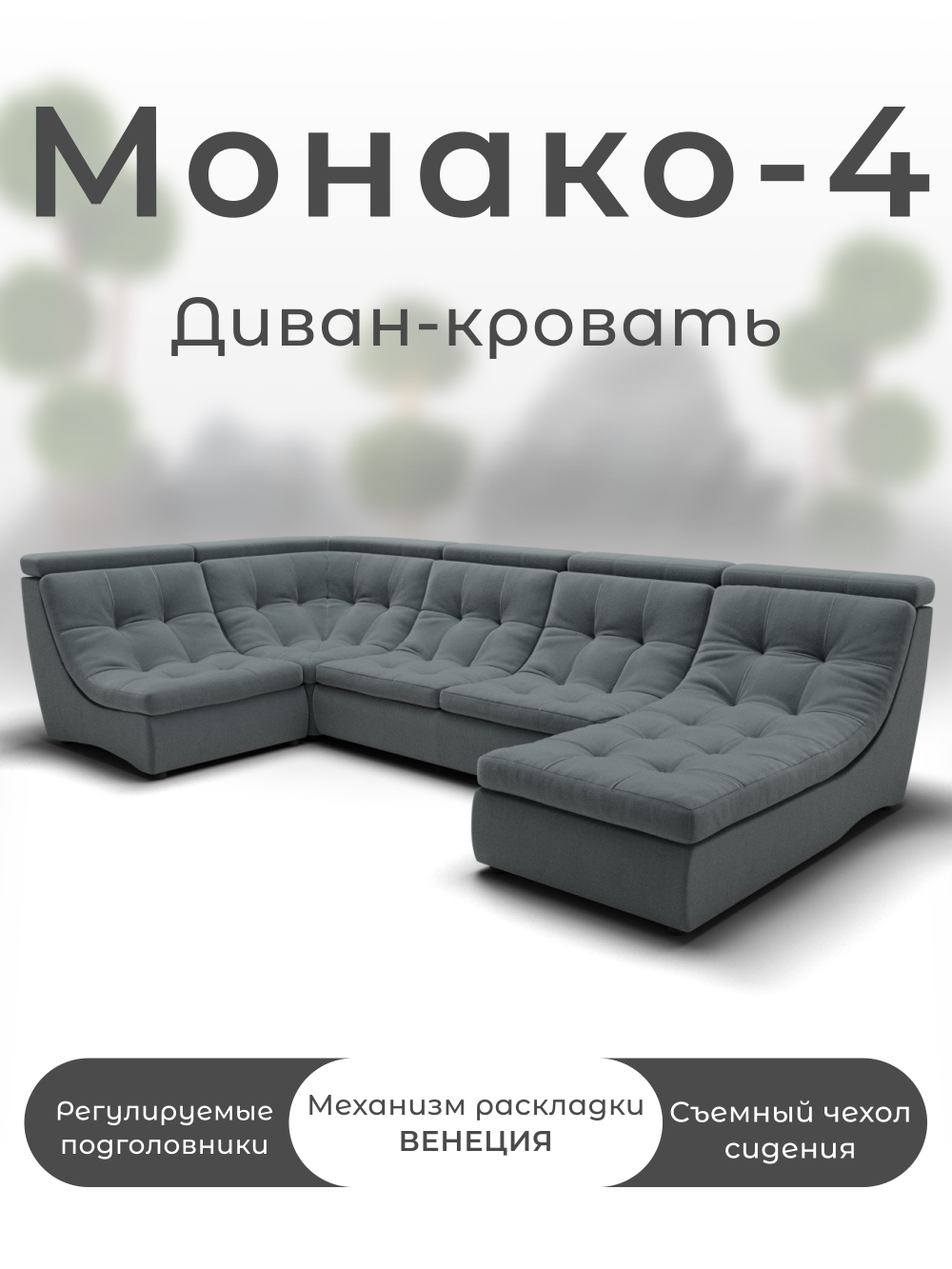 Модульный Монако-4