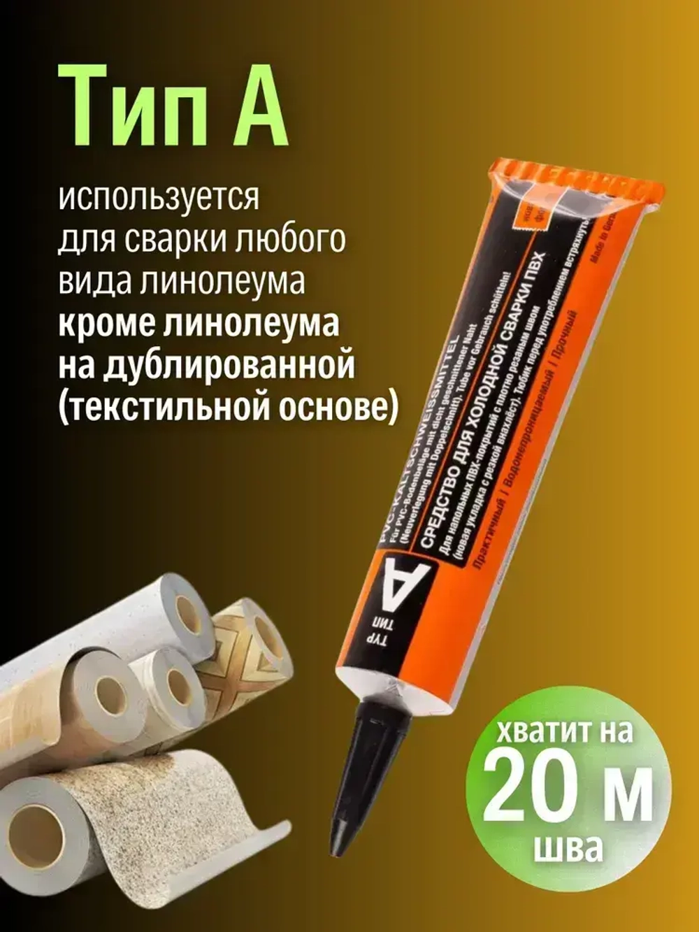 Клей для линолеума Tarkett Werner Muller для холодной сварки Тип A