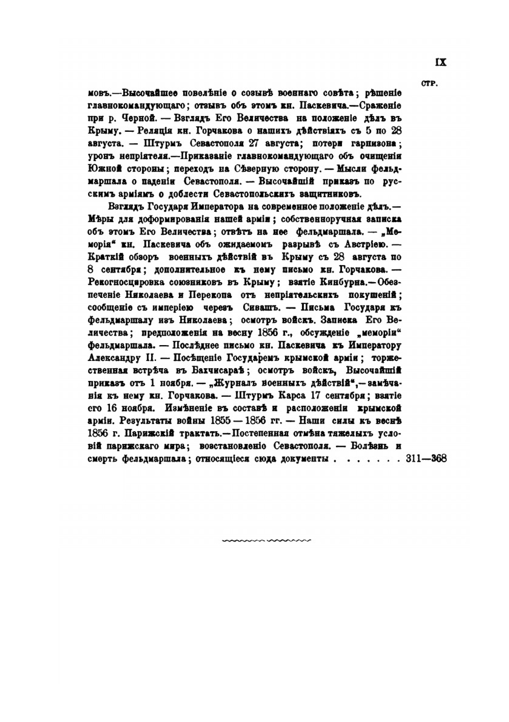 Генерал-Фельдмаршал князь Паскевич. Его жизнь и деятельность. Том 7. 1850-1856 гг. | А.П. Щербатов