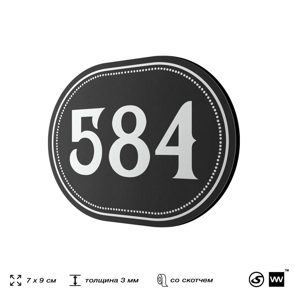 Номерок на дверь квартиры 584, для кабинета, офиса, шильдик 9 х 7 см, черный, Айдентика Технолоджи