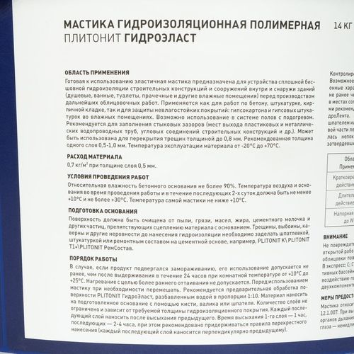 Гидроизоляция эластичная Plitonit ГидроЭласт 14 кг