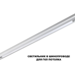 359620 SHINO NT25 000 белый Трековый светильник для низков. шинопровода с переключ. цв. темпер. IP20 LED 3000К\4000К\6000К 30W 48V FLUM