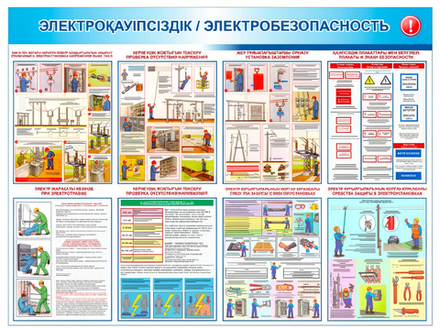 Настенный плакат по электробезопасности каз,рус языки( 60х80 см) на ПВХ