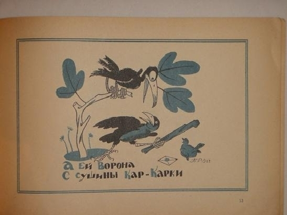 "Три книги Льва Зилова: Ворона-Карабута; Дождик; Мизгирь". Байки Льва Зилова, иллюстрированные Константином Ротовым.. 1923г.