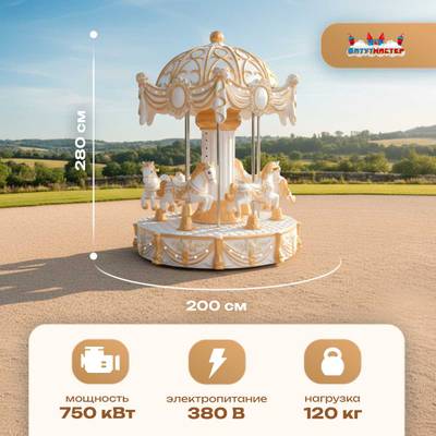 Электрическая свадебная карусель «Сияние» с LED-подсветкой, 6 мест
