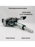 Электроусилитель руля Лада Гранта, Калина 8450110839