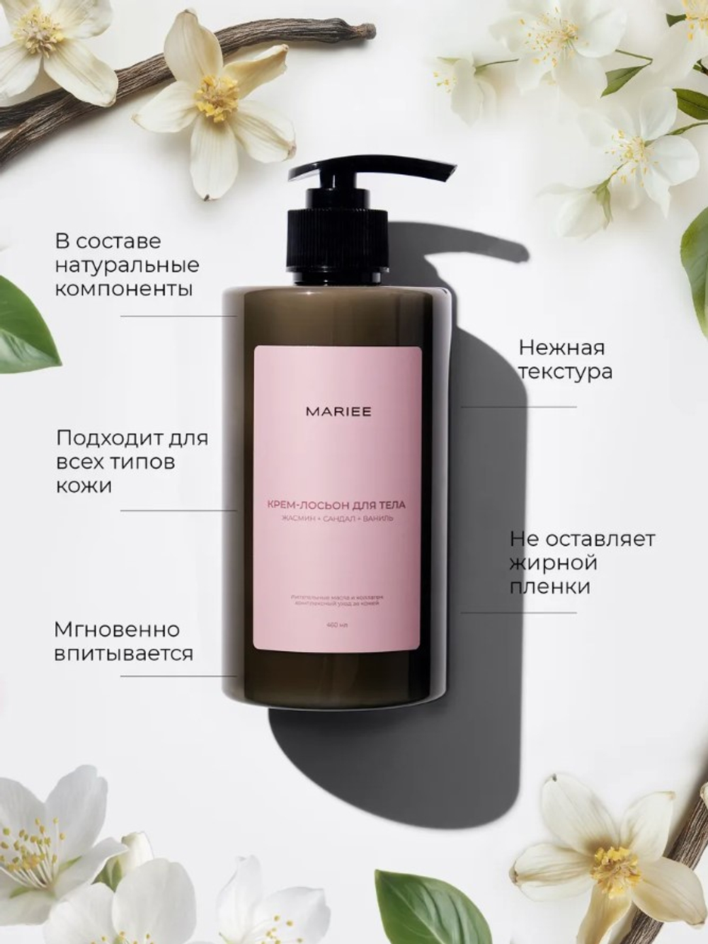 MARIEE Крем-лосьон для тела Жасмин,сандал,ваниль, 460 мл