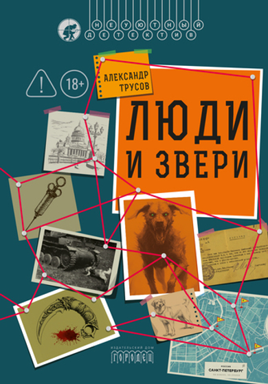Люди и звери