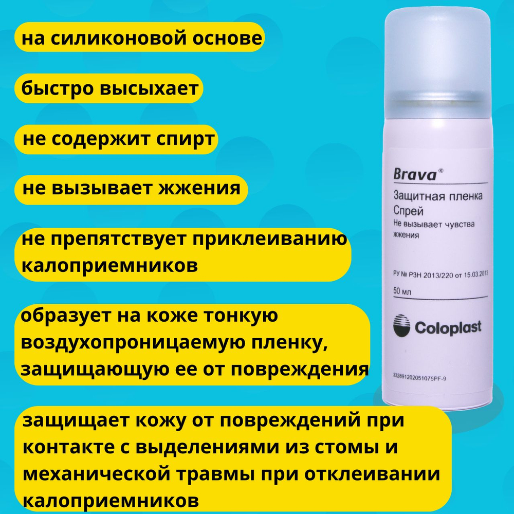 Защитная пленка Coloplast Brava Спрей 2шт., для ухода за кожей вокруг стомы, арт. 120205