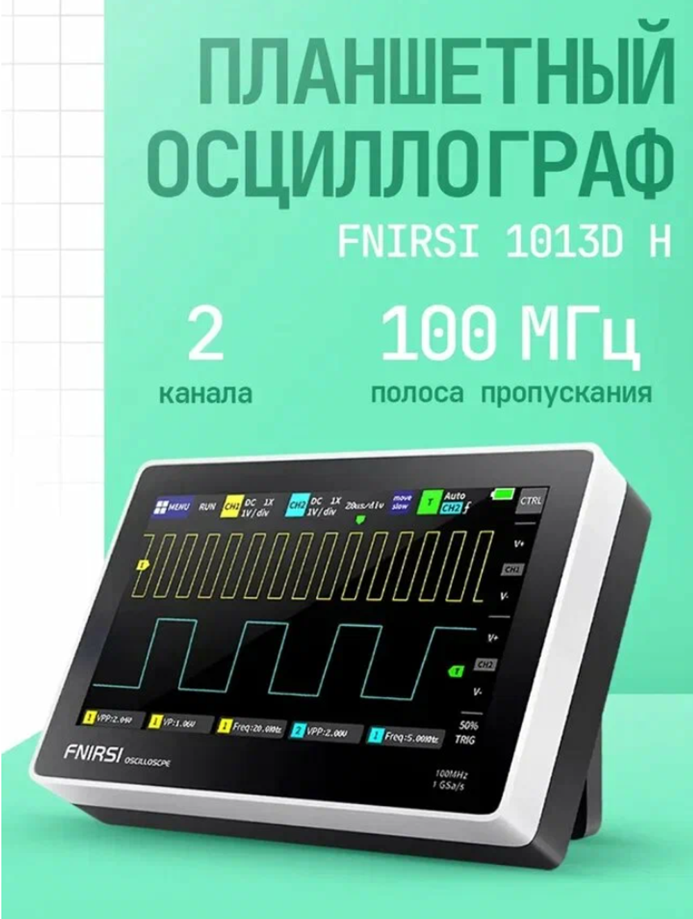 Цифровой планшетный осциллограф FNIRSI 1013D (2 канала, 100 МГц)