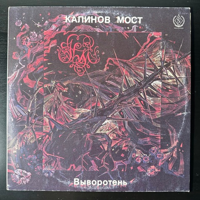 Калинов Мост ‎– Выворотень (Россия 1991г.)